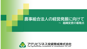 農事組合法人の組織変更検討についてのレポートを作成しました